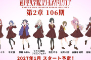 【朗報】蓮ノ空女学院スクールアイドルクラブ第2章106期TVアニメシリーズ、2027年1月よりスタート予定！【ラブライブ！】