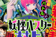 【悲報】週刊少年ジャンプ、ガチで俺らの読む雑誌じゃなくなる