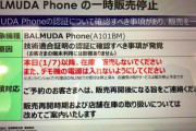 【悲報】5ch民大好き「バルミューダフォン」、一時販売停止へｗｗｗｗ
