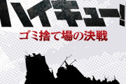 「一番くじ ハイキュー ゴミ捨て場の決戦」商品解禁！日向と研磨のフィギュアに「とっても欲しい」