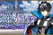 [FGO]早くもクリアしたマスターに聞く 6.5章は全何節あるの？『第2部 第6.5章「死想顕現界域 トラオム 或る幻想の生と死」』