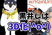 Vtuber 【黒井しば】でびの３Dが作れるんだししばちゃんの３Dも犬として作れるはずだよな？まだこないのか？
