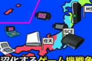 ワイ、任天堂信者vsプレステ信者みたいなゲームハード戦争が全く理解できない