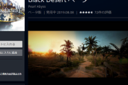 PS4版『黒い砂漠（Black Desert）』オープンβテストが本日スタート！PSPlus未加入者もプレイ可能！