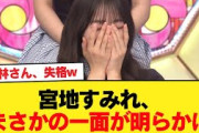 【日向坂46】若林さん、失格w 宮地すみれ、まさかの一面が明らかに【ひなあい】【日向坂46HOUSE】#日向坂46 #日向坂 #日向坂で会いましょう #乃木坂46 #櫻坂46
