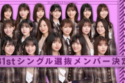林瑠奈、阪口珠美、涙の選抜入り。そして齋藤飛鳥の卒業…乃木坂46『31stシングル選抜発表』ついにオンエア！！！