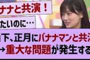 山下、正月にバナナマンと共演→重大な問題が発生する【乃木坂46・乃木坂配信中・乃木坂工事中】