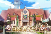 「冒険者ギルド」とかいうなろう界の登録型派遣会社ｗｗｗ