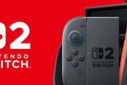 【朗報】任天堂関係者「Switch2は6月発売」