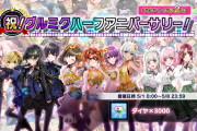 【グルミク】ログインキャンペーン第2弾！！ダイヤ3000個配布ｷﾀ━(ﾟ∀ﾟ)━!