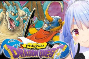 ホロライブ・兎田ぺこら、ドラクエ1耐久配信無事クリア