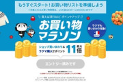 楽天市場､24日20時から｢お買い物マラソン｣を開催 間違い探しクーポンは1100円以上で100円OFF
