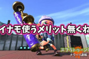 【スプラトゥーン2】ダイナモって何が強いの？！塗りも弱くはないけど、インク効率は悪いし使うメリット無くない？