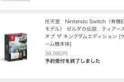 ゼルダティアキン限定版switch本体、ヨドバシとビックカメラで「1日」で完売