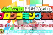 「よゐこのはじめてのプログラミング生活」公開決定！