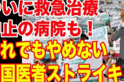【先進国】韓国で全国的な医師のストライキ、病棟 救急室 集中治療室からも撤収する史上最悪の展開に[8/26]  [右大臣・大ちゃん之弼★]