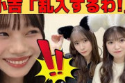 【岡本姫奈】小吉とあーや乱入で荒れる配信/文字起こし（乃木坂46・のぎおび）