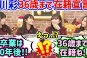 【朗報】小川彩、36歳まで乃木坂を卒業しない事が決められてしまう..ｗ【文字起こし】乃木坂46