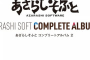 「あざらしそふと コンプリートアルバム2」予約開始！あざらしそふとの作品を彩る歌姫たちの楽曲を全20曲収録