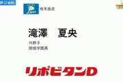 西武育成ドラフト２位は滝澤夏央「165cmの俊足遊撃手」