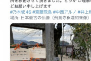 【乃木坂46】飛鳥寺のご住職から中西アルノ、井上和の情報が！！！