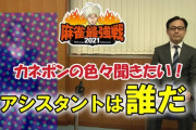 【元乃木坂46】これは…誰だろう？『麻雀最強戦2021』アシスタントは誰カナ？動画