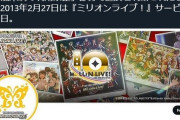 【朗報】ミリオンライブのポカ、ライブドアニュースになる