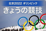 【悲報】北京五輪さん、最低最悪のオリンピックにwww