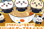 【悲報】松屋、ちいかわコラボで高級メニューにちいかわグッズをつけてくる