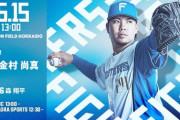 金村尚真 6月15日の広島戦 予告先発！ 13:00～