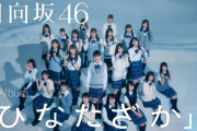 日向坂46、9/23発売1stアルバム『ひなたざか』新テレビCMが解禁ｷﾀ━━━(ﾟ∀ﾟ)━━━!!!