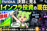 【AI熱狂の光と影】Nvidia決算に見るAIインフラ投資の現在地