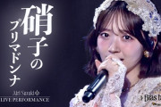 【動画】【LIVE映像】鈴木愛理 – “硝子のプリマドンナ”(From 鈴木愛理 LIVE 2026 ll:Bias by us:ll)