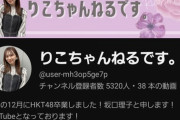 【悲報】元AKB48坂口さんのYouTube再生数が…