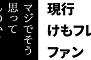 現行けものフレンズファン「『けもフレが新規コンテンツもなくオワコン、けもフレ３も飽きてきて引退か』という意見が流れてきたが…マジでそう思ってんのか？」