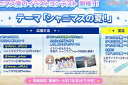 【シャニマス】シャニマス、シャニソン、シャニアニ合同！「シャニマス夏のイラストコンテスト」の報酬しょぼいしシャニマス内なのに合同もコラボもねえだろと話題に