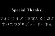 【炎上】「アイドルマスター ミリオンライブ！は2023年2月27日で10周年！ 39名のアイドルたちとともに歩んでくれた全てのプロデューサーさんへ感謝いたします。」動画非公開に
