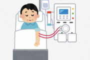 【警告】人工透析すると人生オワコンになるから気をつけろ