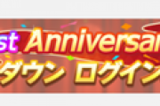 【ウマ娘】アニバーサリー第1弾開催！毎日ジュエル150個とガチャ1回無料！