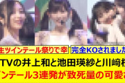 【動画】CDTVの井上和と池田瑛紗と川﨑桜のツインテール3連発が致死量の可愛さw【乃木坂46・乃木坂配信中・乃木坂工事中】