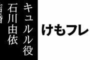 アニメ『けものフレンズ２』キュルル役の石川由依さんが結婚