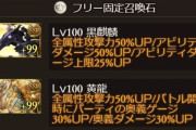 【グラブル】黄龍と黒麒麟がドロップで実装されたのは今思えばスゴい / 現在進行系でどちらも使い所は多く入手もそこまで難しくない素晴らしい召喚石