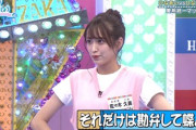 【日向坂46】佐々木久美の意外な弱点