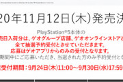 会社員が明日のPS5予約戦争に勝ち抜く方法wwwwwwwwwwww