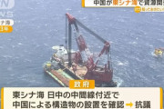 中国が東シナ海で新たな構造物設置のた動き、20基目基目…日本政府が抗議！