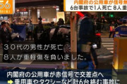 【事故】内閣府公用車、赤信号無視か、1人死亡8人重軽傷の多重事故…内閣府から運転業務を委託されている会社