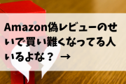 【朗報】「五つ星」ずらりのAmazon偽レビュー、対策はある！？