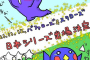 【お絵かき】ヤクオリ日本シリーズ決定
