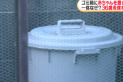 生後1か月の乳児をごみ箱に捨てた母親(36)逮捕　自分で通報「赤ちゃんを捨てました」