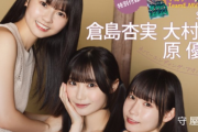 SKE48倉島杏実、原優寧、大村杏の『Platinum FLASH Vol.25』特別版 表紙・裏表紙・購入特典画像が公開